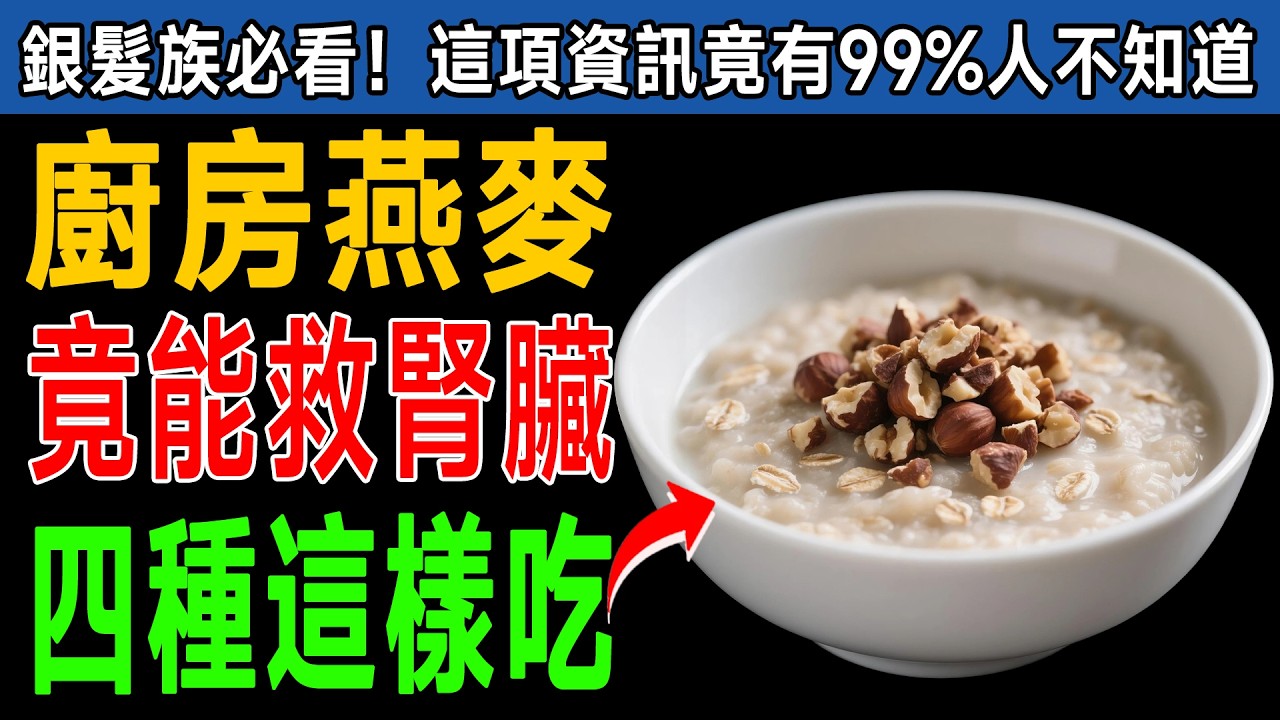 腎臟科醫師公開：這4種「救命燕麥」越吃腎越強，排毒、降肌酸酐，洗腎風險降一半！ #腎臟健康 #燕麥 #養生