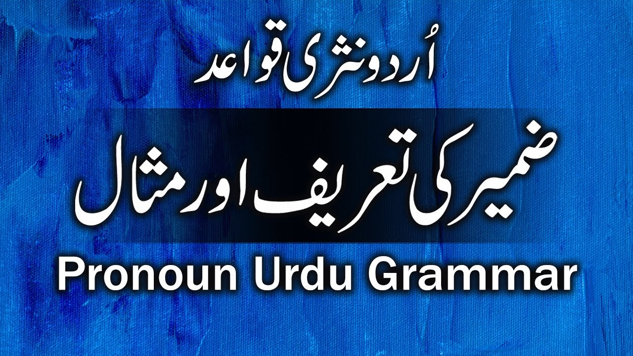 Zameer's Story And Example | Urdu Grammar Pronouns | Urdu Novels | Definition of Conscience