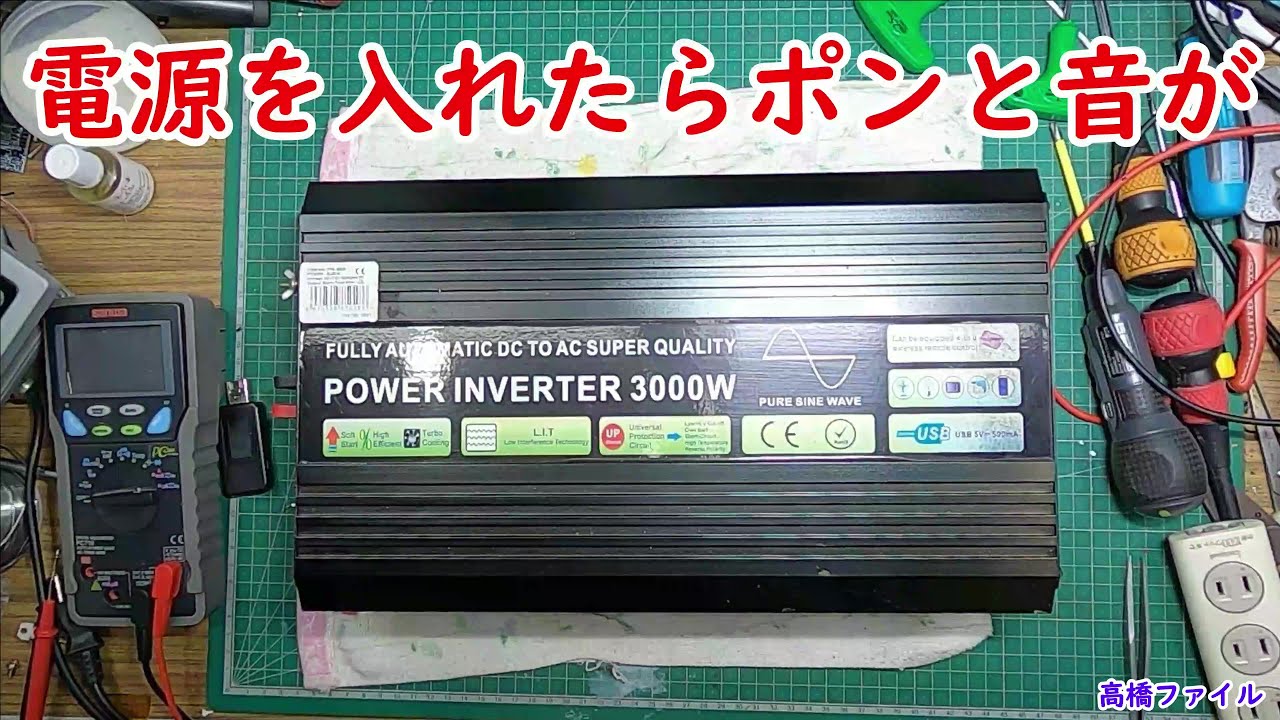 修理№ 435【電源を入れたらポン】インバーター 電源が入らないため開けたところヒューズが切れていたので交換 視聴者様からの修理依頼