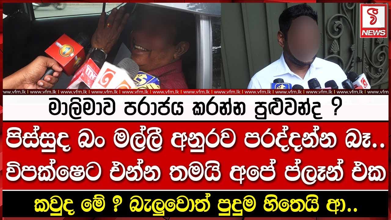 මාලිමාව පරාජය කරන්න පුළුවන්ද ? පිස්සුද බං මල්ලී අනුරව පරද්දන්න බෑ..