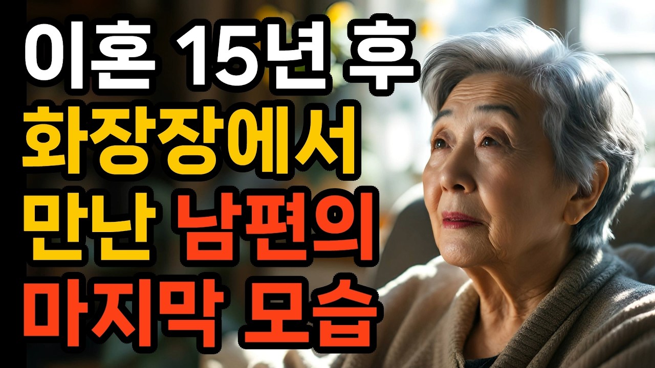 15년전 이혼한 남편의 마지막을 보고 충격받았습니다 #사연 #사연라디오 #오디오북 #이혼 #가족이야기  #인생  #인생스토리 #시니어