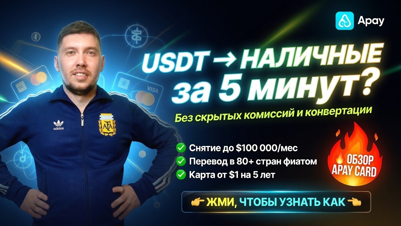 💳 Обзор APAY Card &mdash; криптокарты , которая реально меняет правила игры !