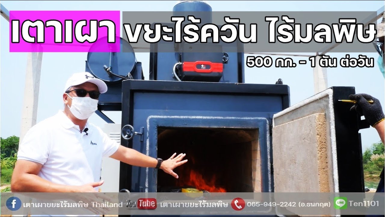 เตาเผาขยะไร้ควัน รุ่น INP-M ขนาด 500 กก.-1 ตัน  ต่อวัน ณ วัดร่องขุ่น จ.เชียงราย [EP/2]11/04/65