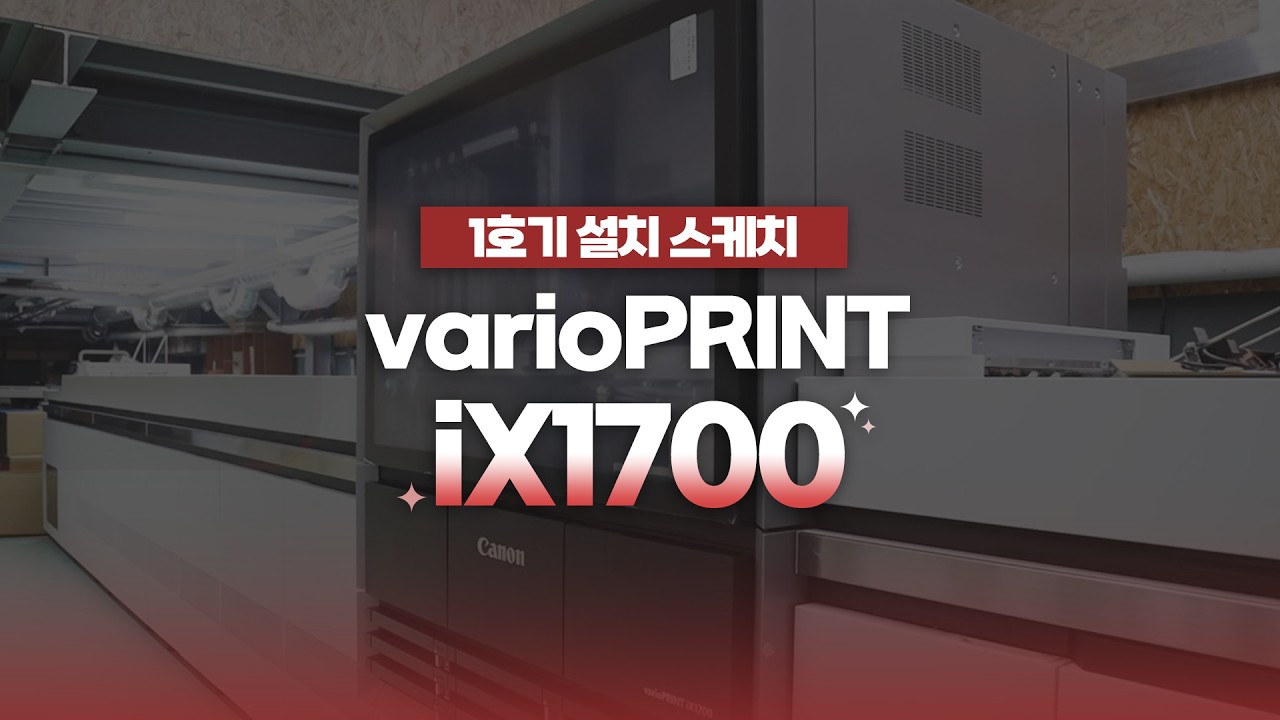 B3 잉크젯 컬러 디지털인쇄기 varioPRINT iX1700 1호기 설치 스케치