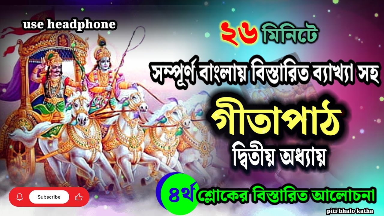 গীতাপাঠ দ্বিতীয় অধ্যায় | সাংখ্যযোগের ৪ নং শ্লোকের ব্যাখ্যা | Gita Chapter 2 Verse 4 | geeta