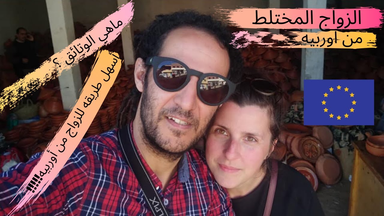 جميع الوتائق  الاوراق، كل الخطوات التي يمكن ان تفعلها باختصار للزواج المختلط و خصوصا زواج من بولندا