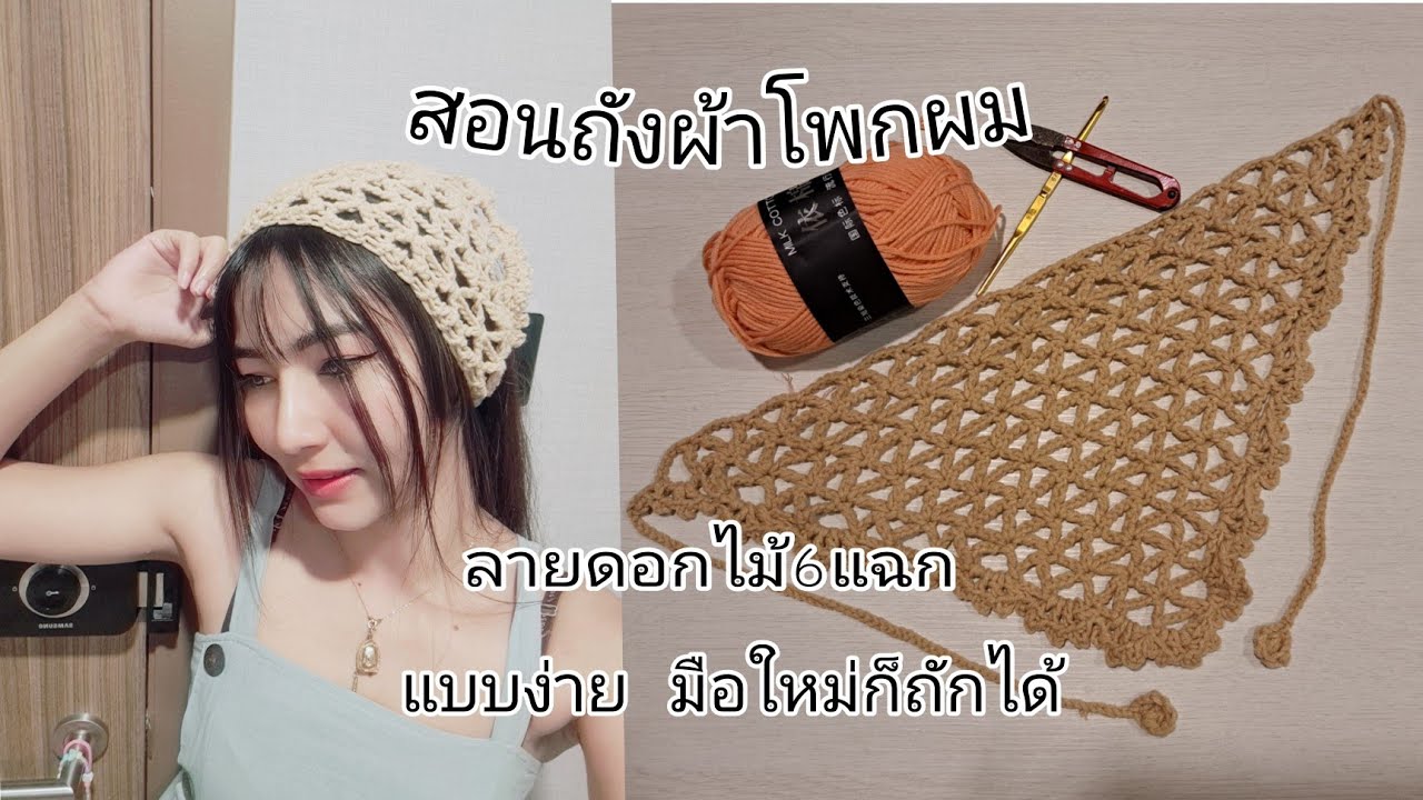 #ถักผ้าโพกผมไหมพรหม #ผ้าคาดผมสามเหลี่ยม #ผ้าคาดผมวินเทจ  มือใหม่ก็ถักได้ ถักโครเชต์ #ถักที่คาดผม