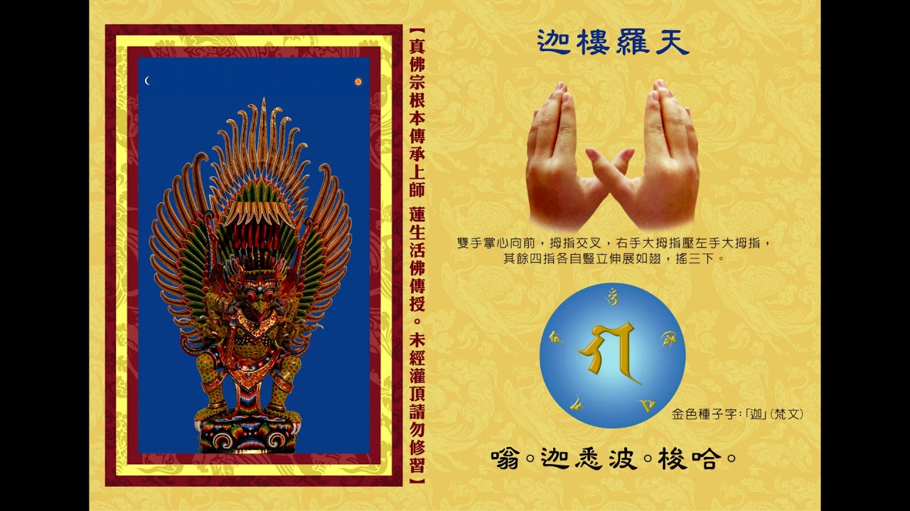 真佛宗金剛歌 「迦樓羅天心咒」Garuda Mantra