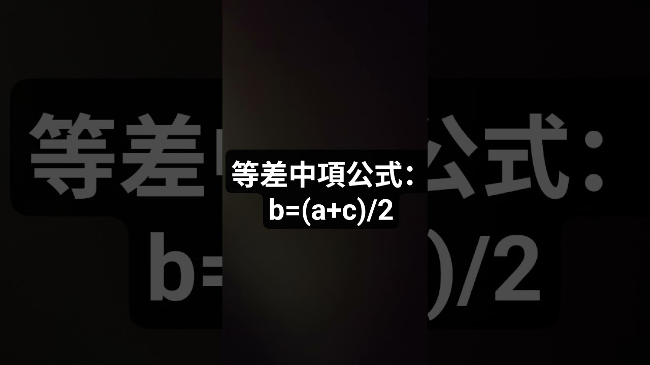 等差中項的公式