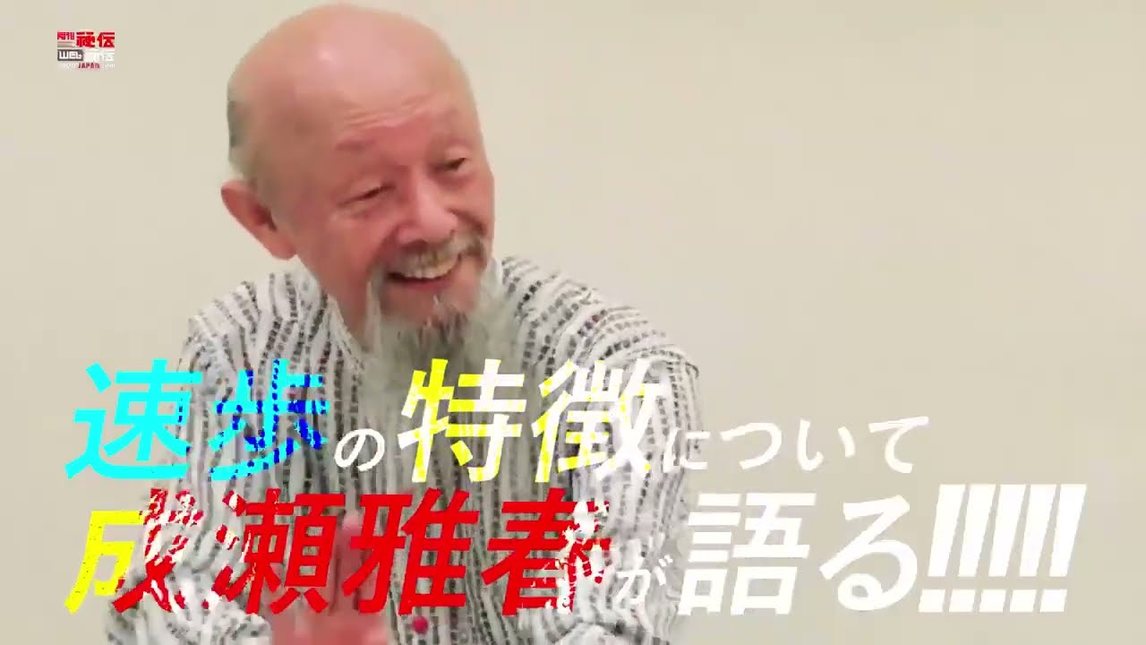 Masaharu Naruse, breaking the world record for race walking! The fastest Taikiken walking technique?