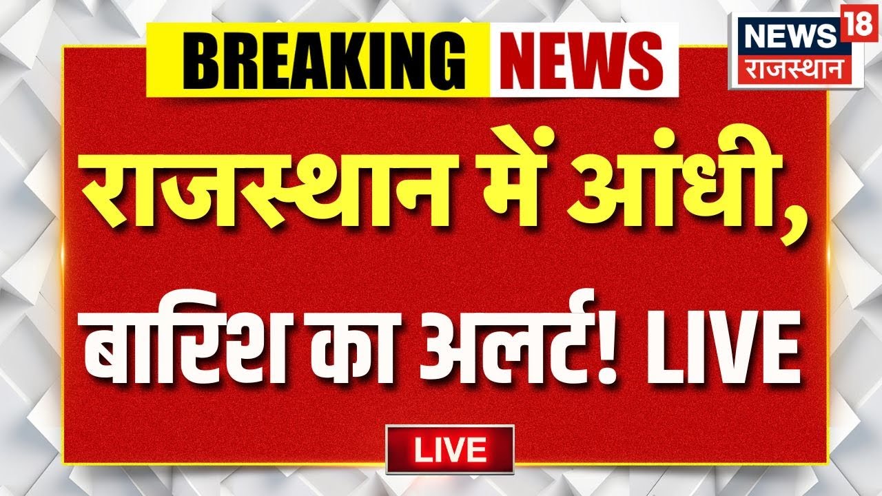 Rajasthan Weather Live Update : राजस्थान के इन जिलों में होगी भारी बारिश! | Aaj Ka Mausam Rajasthan