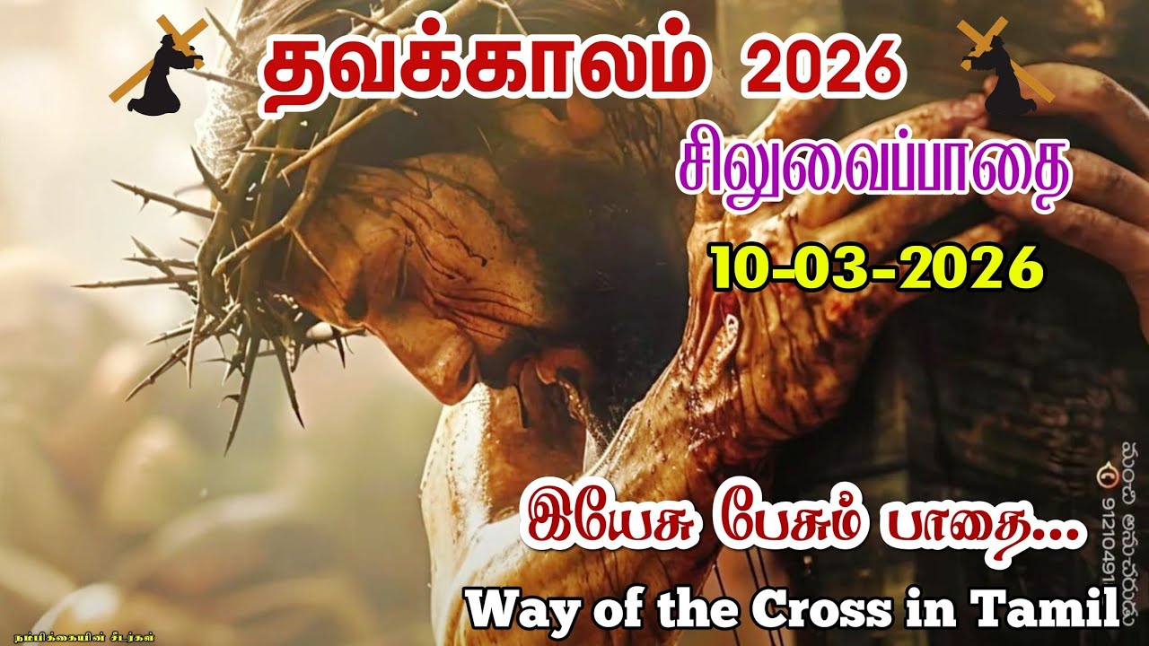 🟣10-03-2026 ☦️ தவக்கால சிலுவைப்பாதை 2026 ✝️ Lenten Way of the Cross 🛐 Siluvaipaadai in tamil