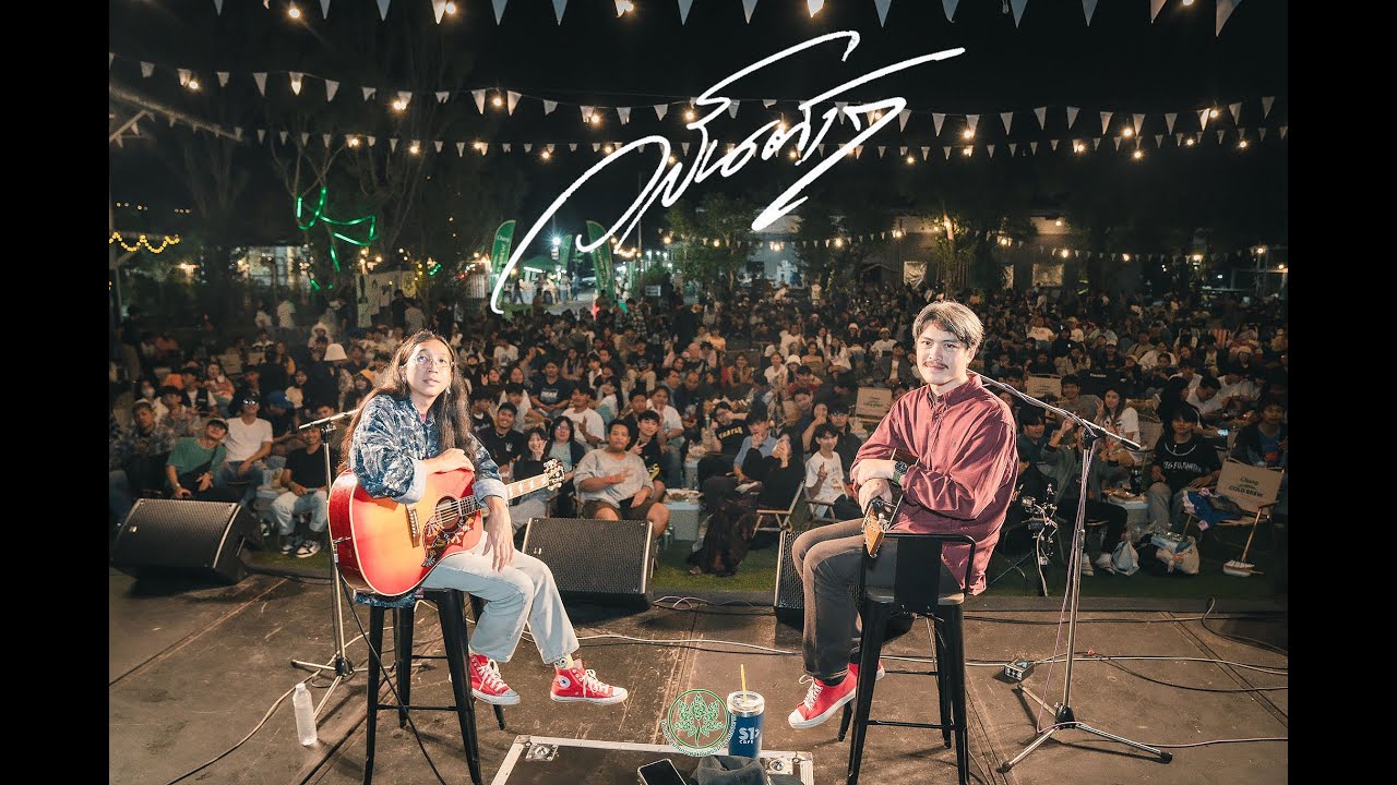 นาคาเกษตรคาเฟ่ดนตรีในสวน Ep 4 วสันต์17