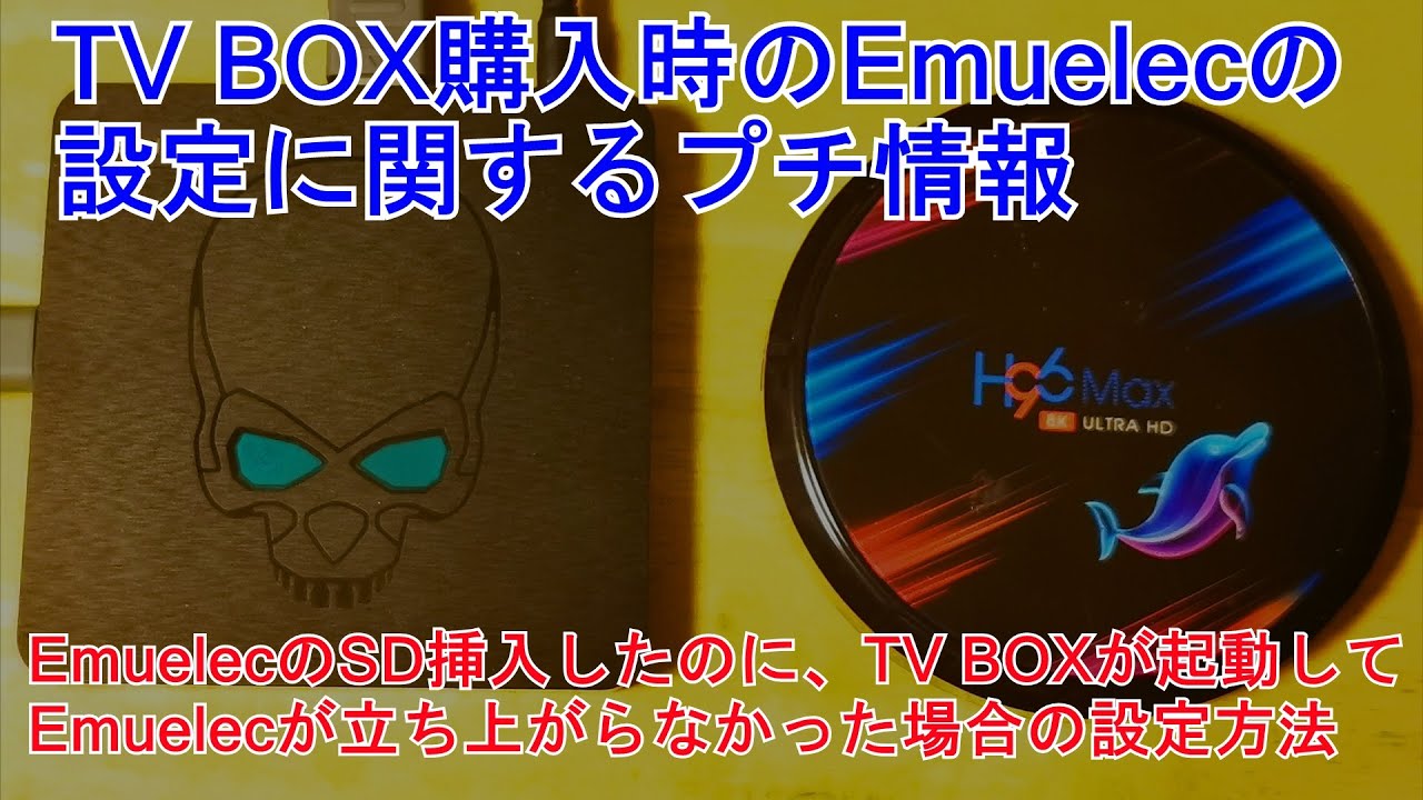 GT KINGとH96MAXへEmuelecを導入する際のプチ情報　EmuelecのSDカードを入れても、TV BOXが立ち上がった際の設定方法に関して