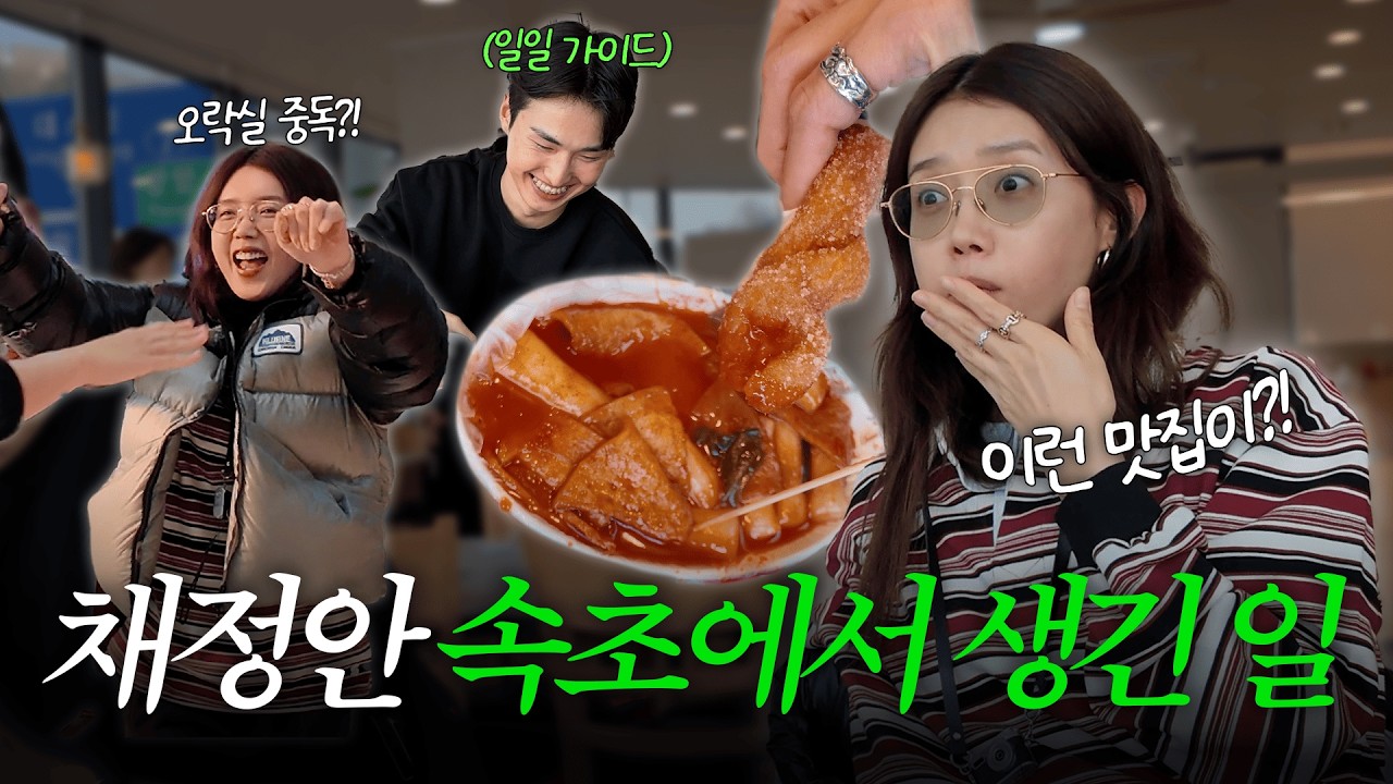 여배우와 MZ가이드의 체력 박살! 👊🏻속초 여행기 | 나의 첫 일출을 돌려줘.. 🥹