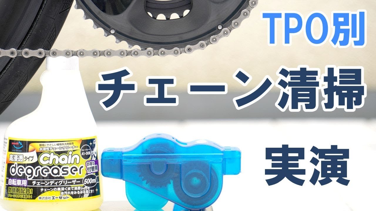 【ロードバイク】TPO別最適チェーン・クリーニング方法と注油方法のご紹介。状況に応じた適切なチェーン清掃のすすめ