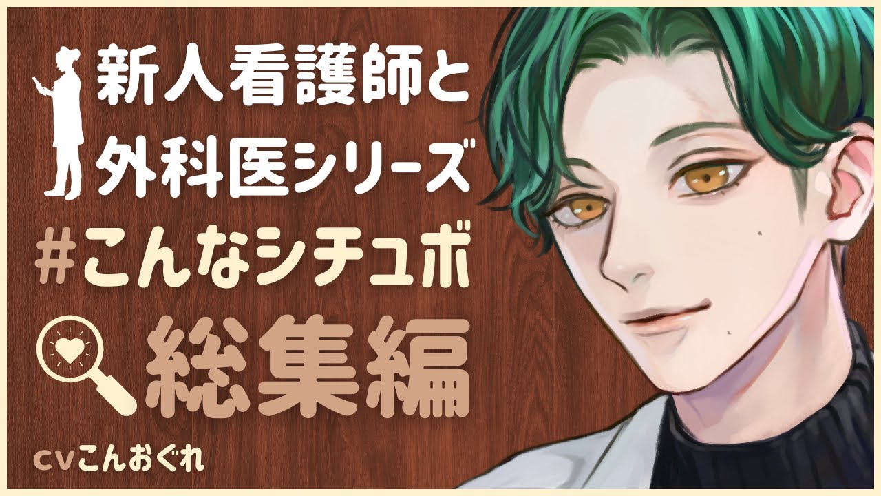 【作業用BGM】新人看護師と外科医彼氏 総集編【シリーズ総集編】女性向けシチュエーションボイス CVこんおぐれ