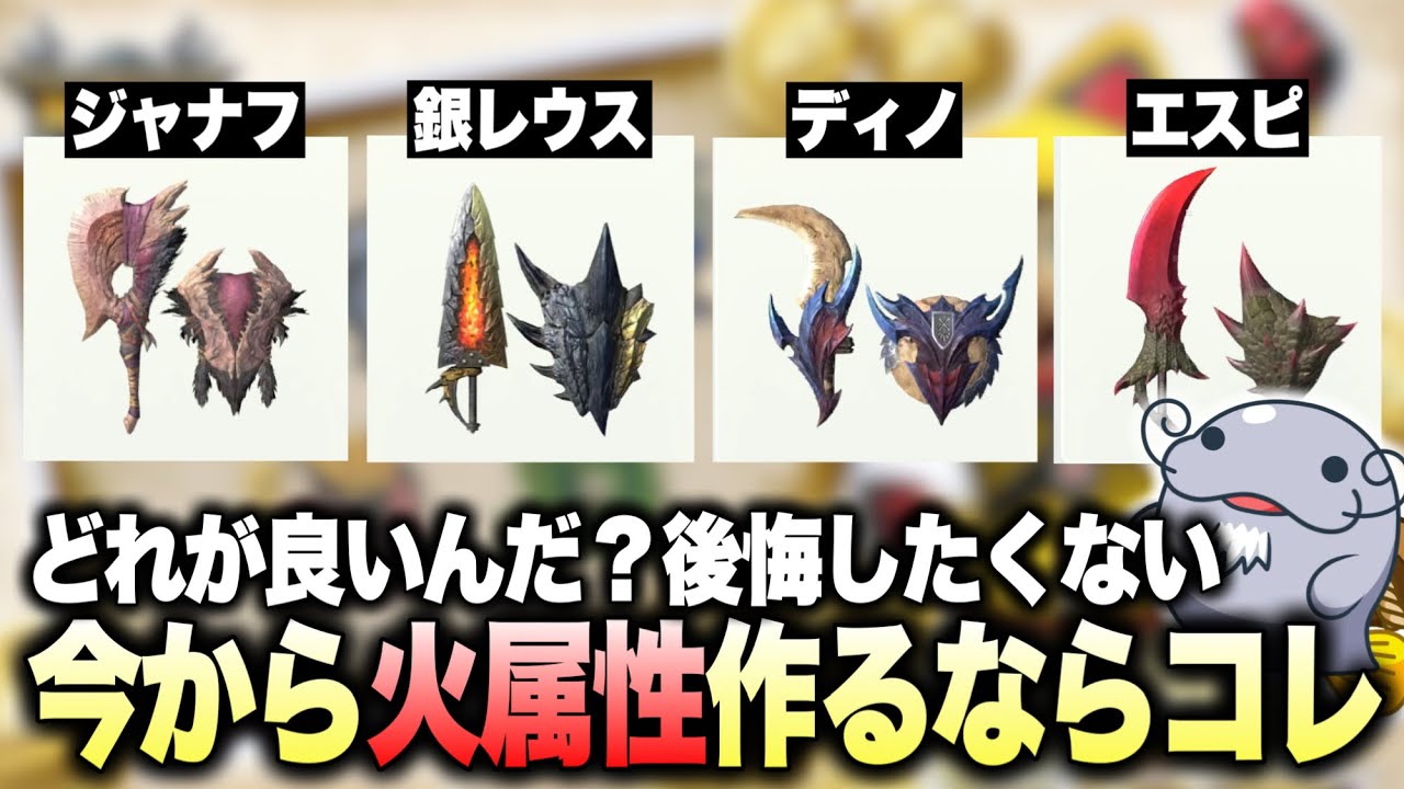 【今はコレ】火属性の武器は何を作ればいい？迷うならコレが良いぞ【モンハンNow】