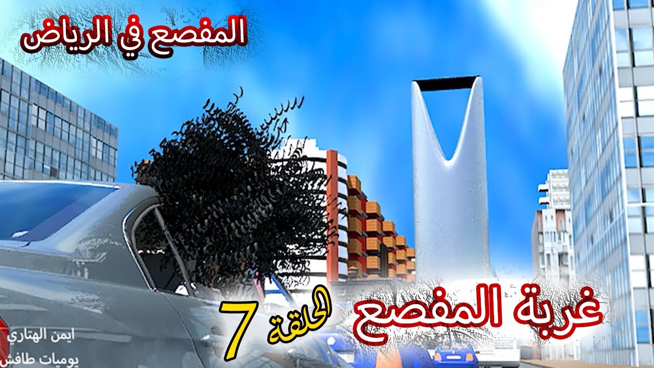 59- غربة المفصع | الحلقة 7 | المفصع في الرياض