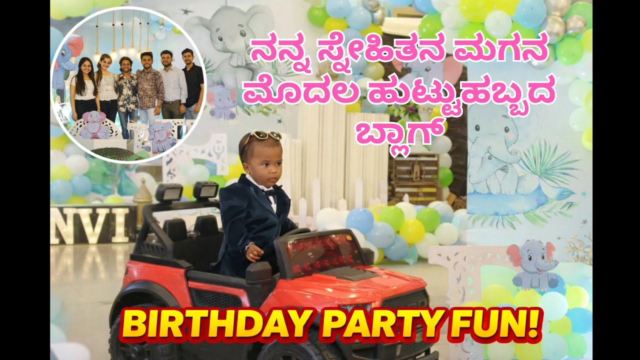 🎂 ನನ್ನ ಸ್ನೇಹಿತನ ಮಗನ ಮೊದಲ ಹುಟ್ಟುಹಬ್ಬದ ಸಂಭ್ರಮ | 1st Birthday Celebration Vlog #firstbirthday