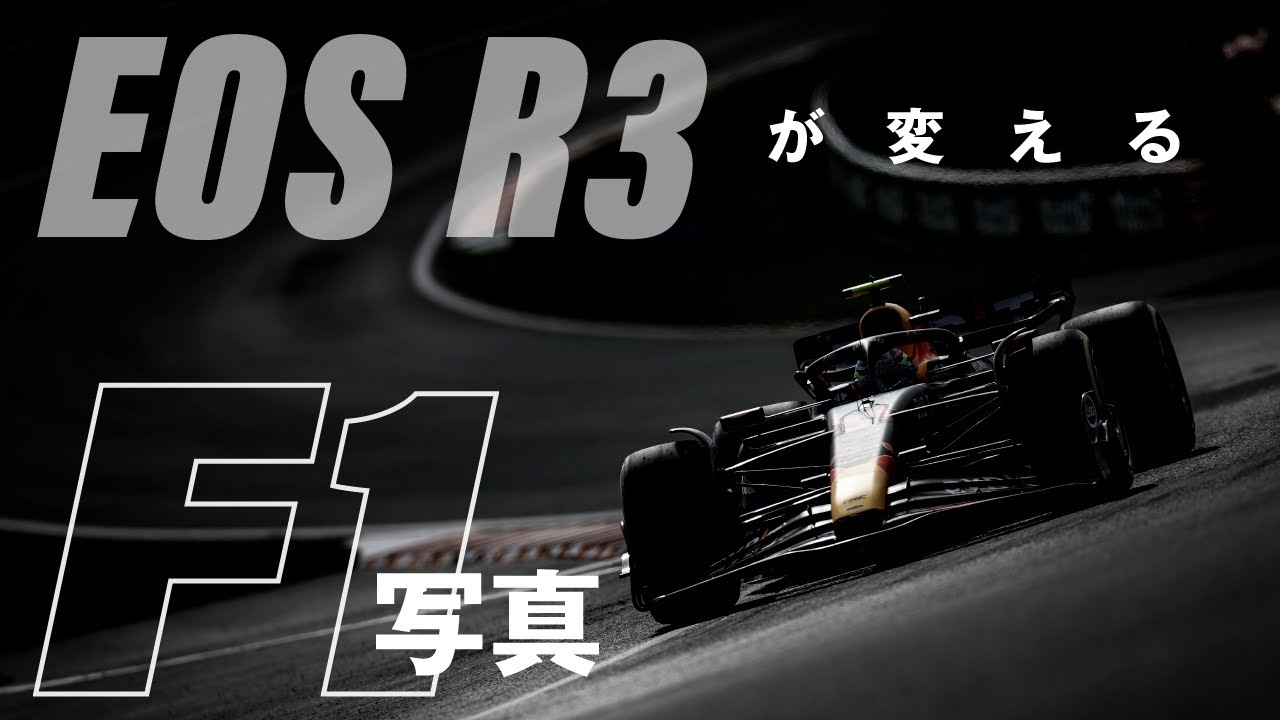 F1写真家熱田護はEOS R3でこう撮る！ サーキットでの被写体選択から、流し撮り、一脚活用のコツまで聞いてみた！！＜EOS R3作品を4K公開＞【ProGrade Digital写真家対談】