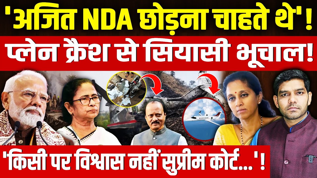Ajit Pawar Plane Crash News: 'अजित NDA छोड़ना चाहते थे'! | प्लेन क्रैश से सियासी भूचाल! | Dharmendra