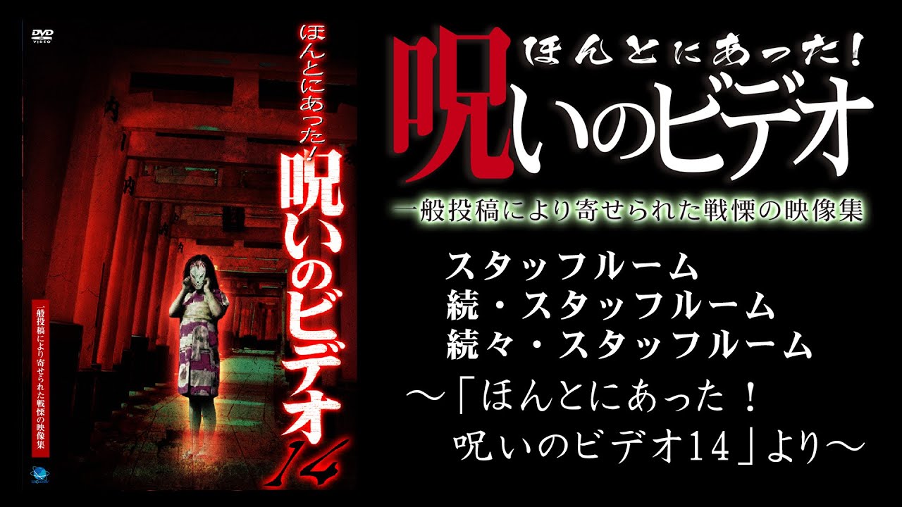 【ほん呪公式】「スタッフルーム」～「ほんとにあった！呪いのビデオ14」より～