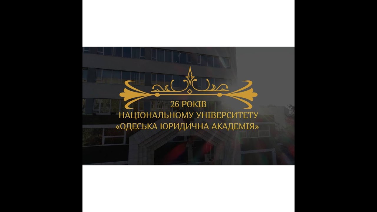 Національний університет «Одеська юридична академія» святкує своє 26-річчя!