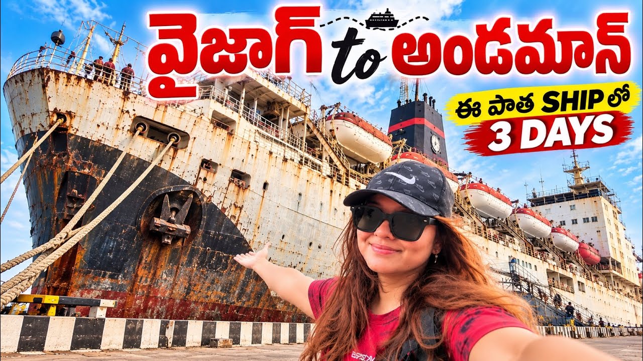 Vizag to Andaman Ship Journey 🚢 Full Tour | 3 రోజులు ఈ పాత షిప్&zwnj;లో ప్రయాణం | ఎలా వెళ్లాలి?  | Telugu
