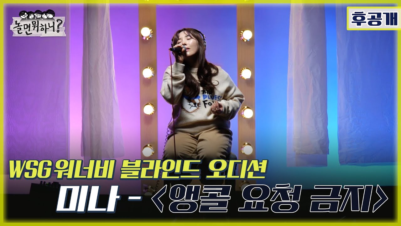 [놀면 뭐하니? 후공개] WSG 워너비 블라인드 오디션 풀영상 [미나 - 앵콜 요청 금지] (Hangout with Yoo - WSG Wannabe YooPalBong)