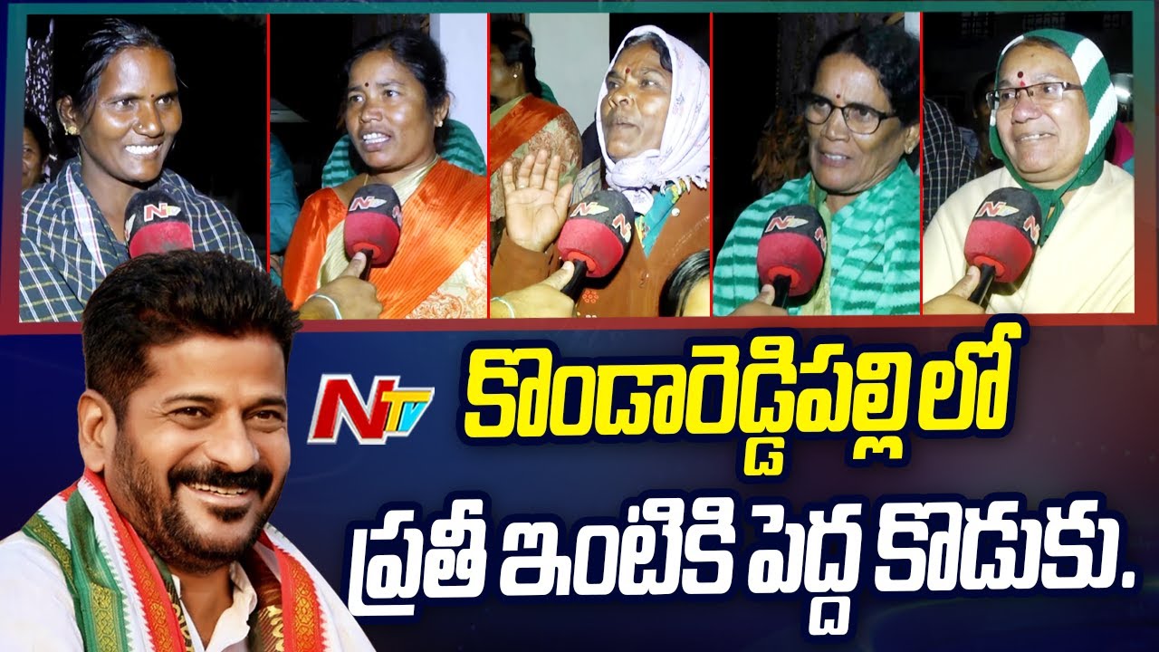 Revanth Reddy Konda Reddy Pally Villagers F2F On Revanth Becoming CM For Telangana | Ntv