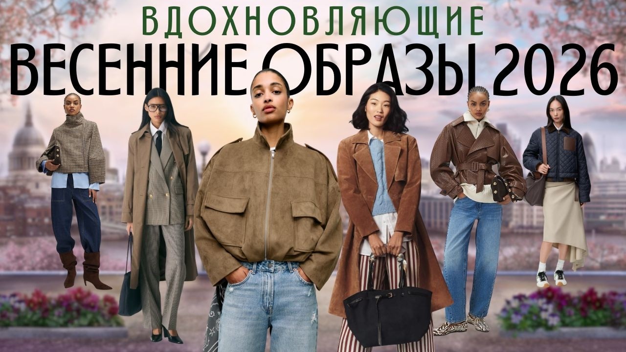 ВЕСЕННИЕ образы для ТЕБЯ🌷Модная верхняя одежда весна 2026