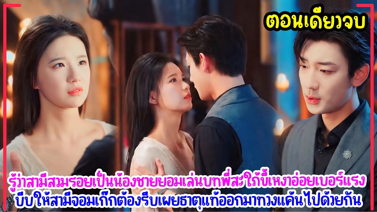 แผนดัดหลังสามีตัวแสบ!สวมรอยเป็นน้องชายมาหลอกเมีย สุดท้ายเจอเมียอ่อยคืนจนความลับแตก