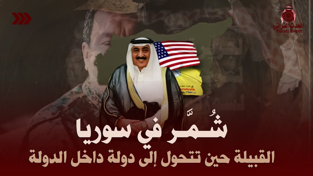 بين دمشق والحسكة .. مَـانـع الجـرّبا يوزّع الأوراق #سوريا