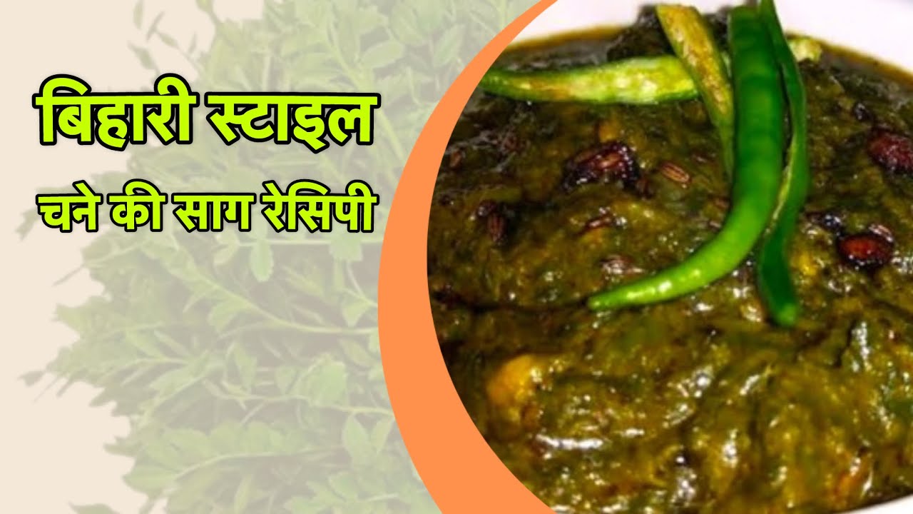 चने का साग देसी तरीके से । Bihari style Chane ka Saag | How to make Chane ka saag |