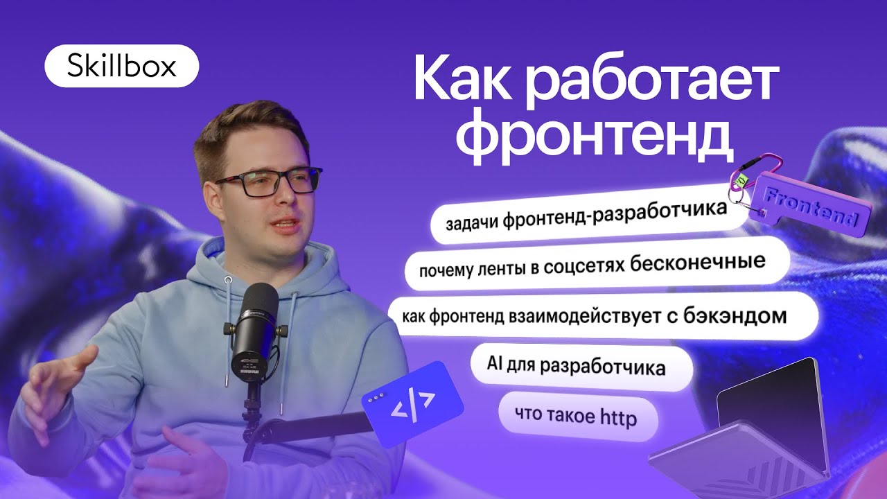 Как работает фронтенд. Задачи фронтенд-разработчика. Объяснение HTTP, WebSocket и UX