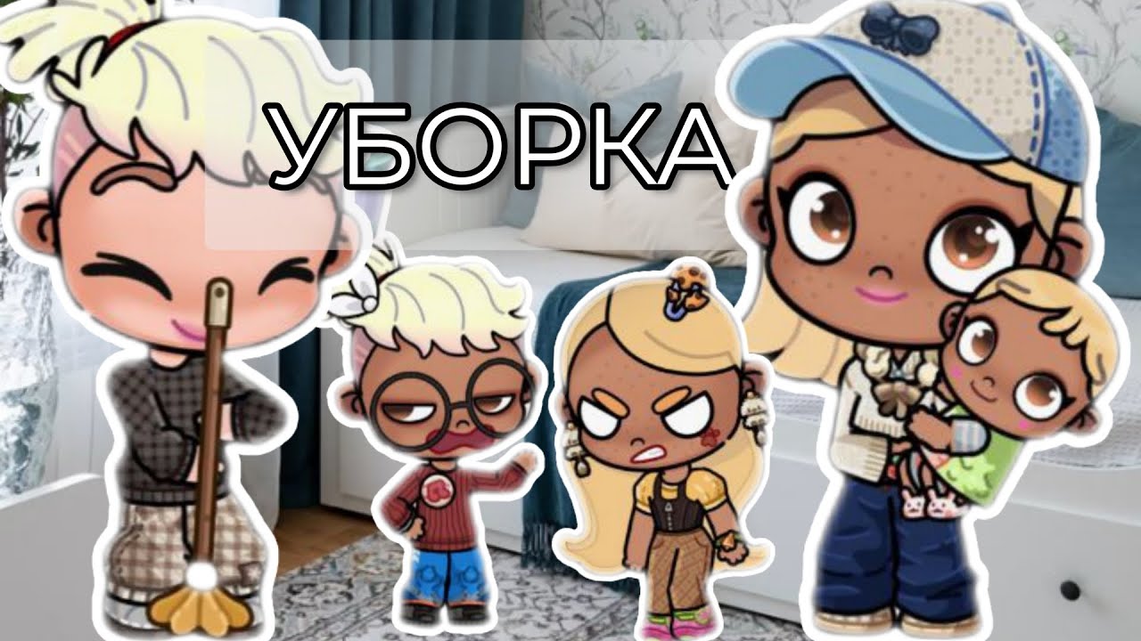 🧹УБОРКА🪣 дома avatar world🧺🧼 