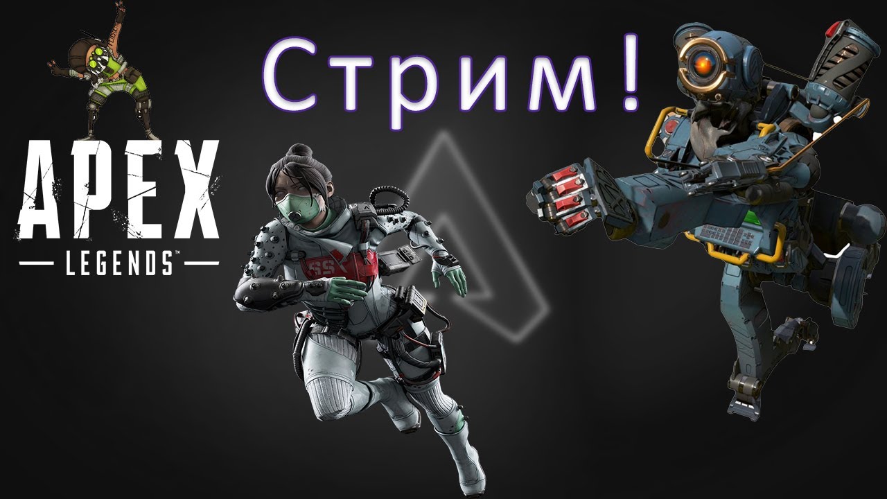 ► Apex Legends 17 сезон паблик◄ - Качаю твинка в соло!
