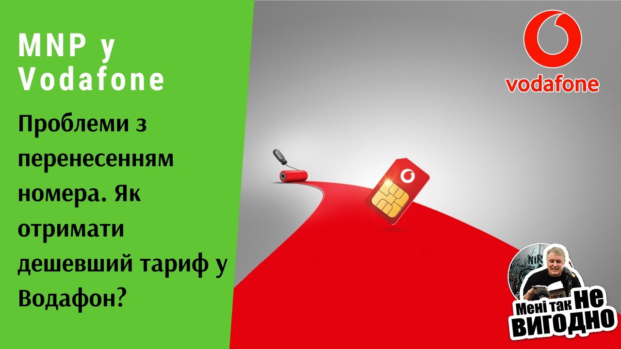 MNP у Vodafone. Проблеми з перенесенням номера. Як отримати дешевший тариф у Водафон? | Протизавр