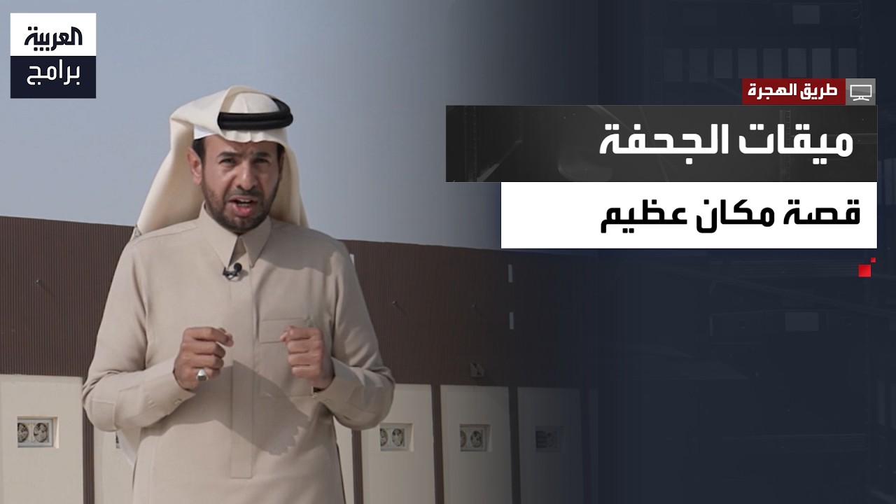 طريق الهجرة | من درب الهجرة النبوية… قصة نزول جبريل عليه السلام وبشارة فتح مكة