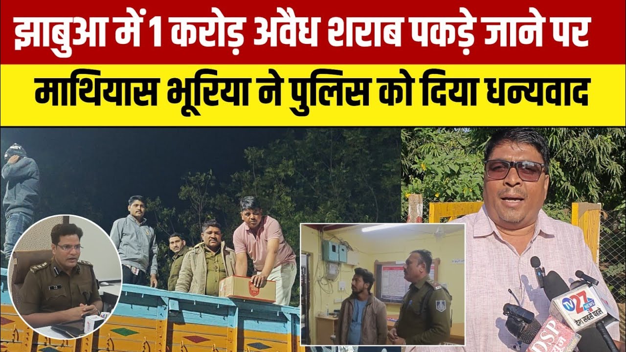 एक करोड़ अवैध शराब पकड़े जाने पर, माथियास भूरिया ने पुलिस को दिया धन्यवाद,जिम्मेदारों पर लगाए आरोप!!