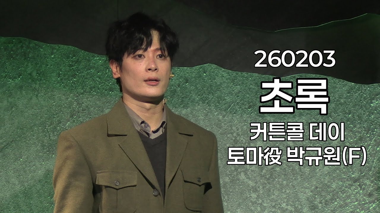 260203 초록 🌿 커튼콜 데이 - 박규원(F)