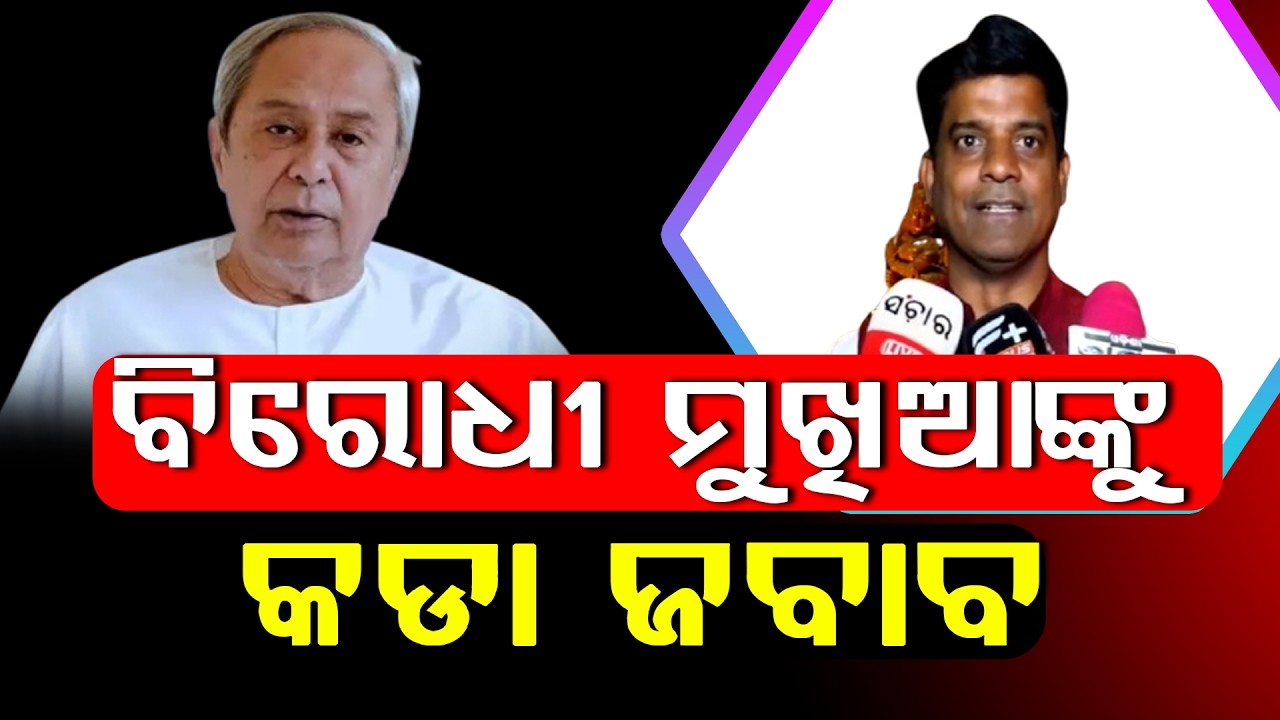 ବିରୋଧୀ ମୁଖିଆଙ୍କୁ କଡା ଜବାବ ll FOCUS PLUS ||