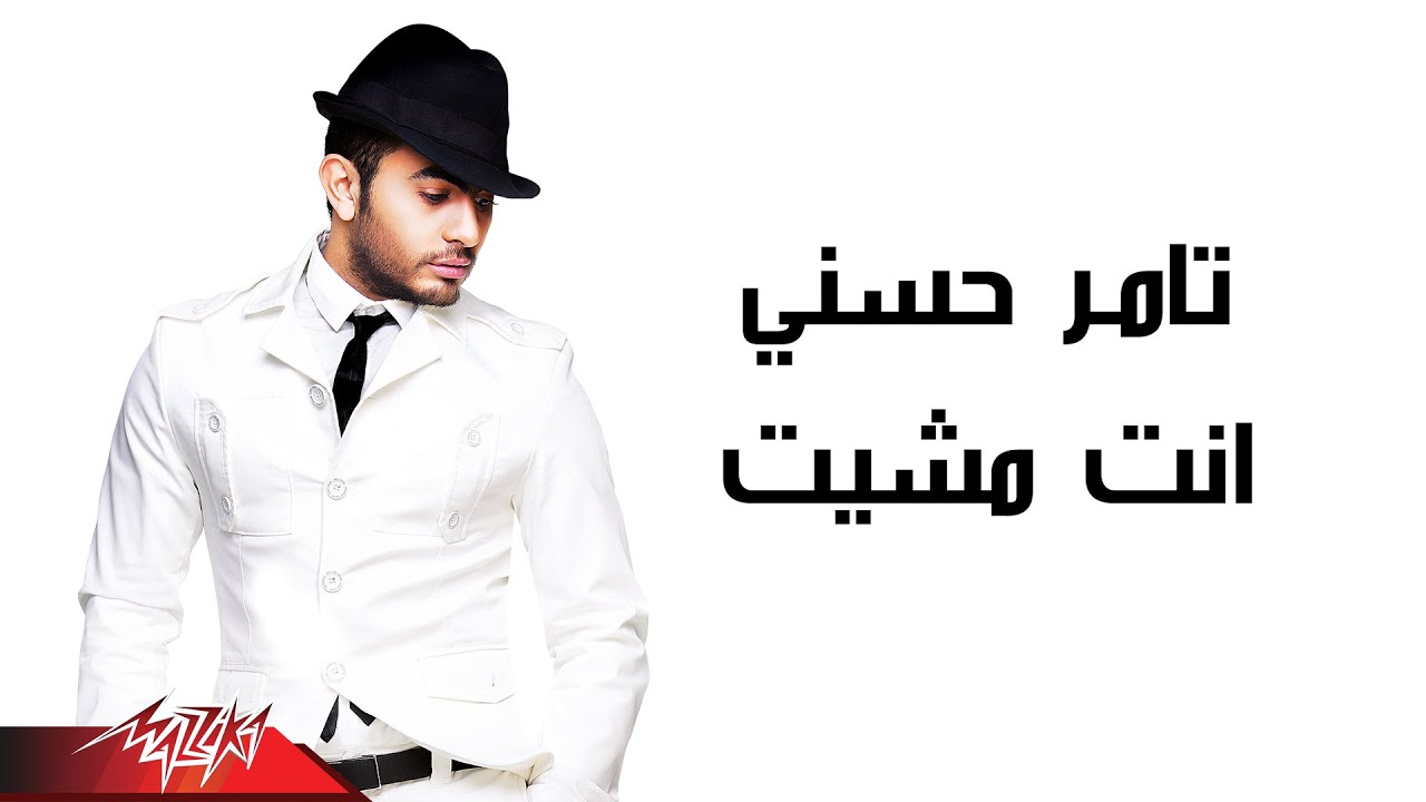 Tamer Hosny - Enta Mesheet | تامر حسنى - انت مشيت