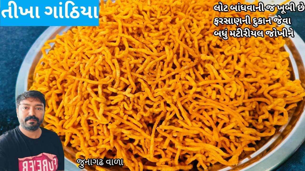 તીખા ગાંઠીયા 🙊 તીખા ગાંઠીયા બનાવવાની રીત 😋tikha gathiya recipe 🐒 #tikha_gathiya_recipe 