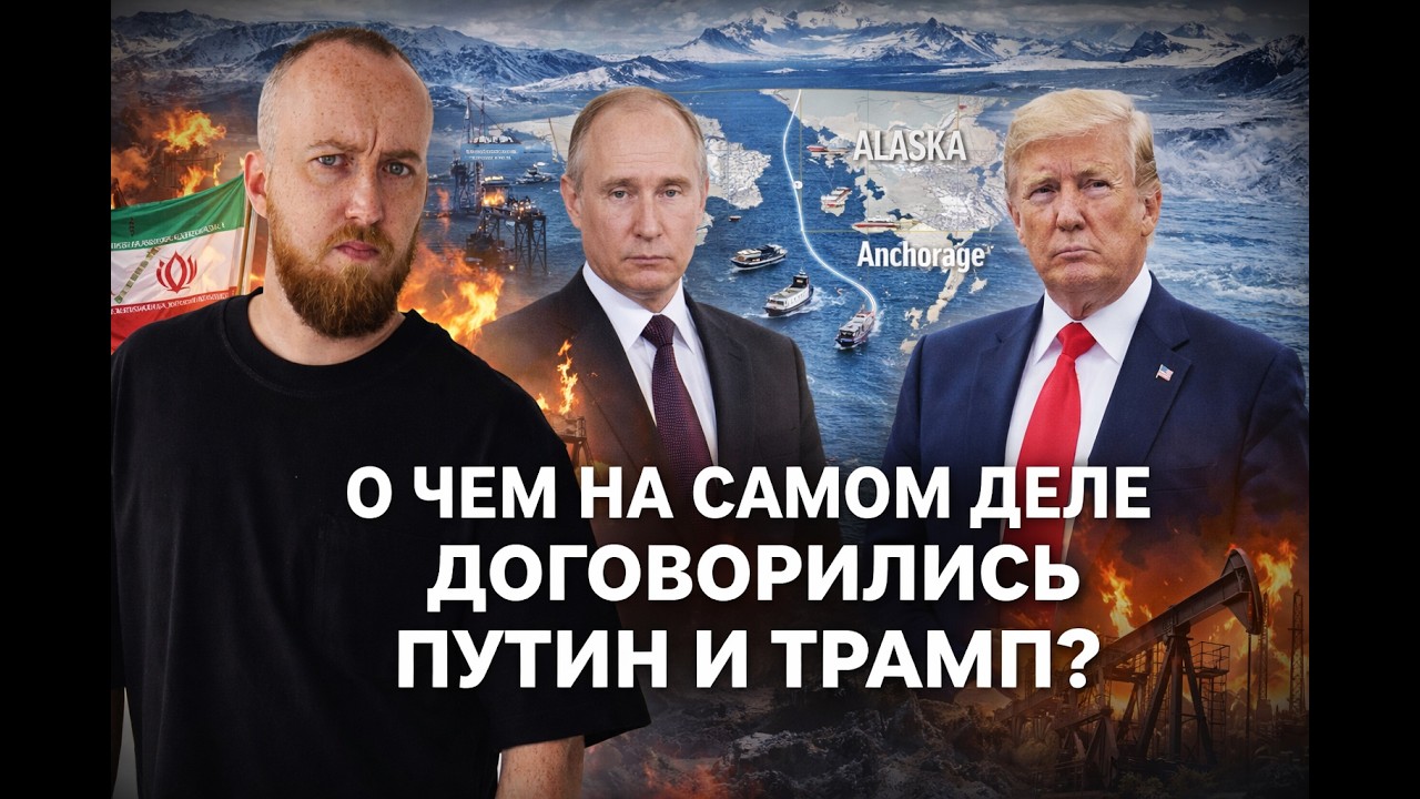 О чем на самом деле договорились Путин и Трамп?