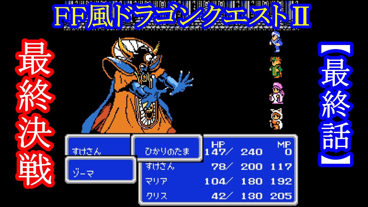 🈡ゾーマ戦！【FF風ドラゴンクエスト2】ドラゴンクエストⅡ【Ⅲの世界へ ～最終決戦～】※このゲームはFF風ドラクエ「２」です。これはそのエクストラダンジョンです。