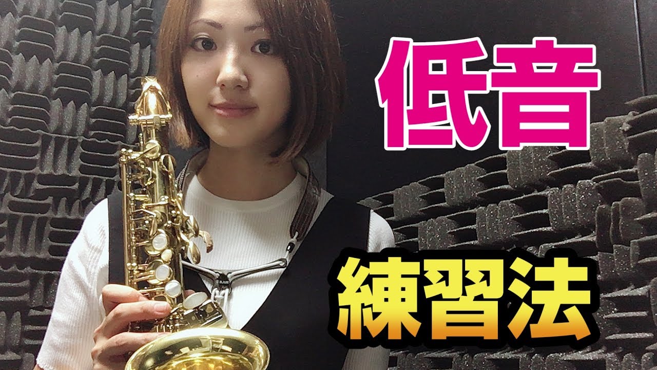 低音の苦手を解決！【サックスレッスン〜苦手を克服する！③】