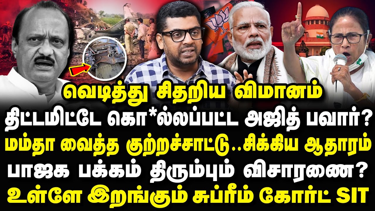 அஜித் பவார் விமான விபத்து! பழிக்கு பழி..திட்டமிட்டே சதி? ajit pawar plane crash tamil #breakingnews