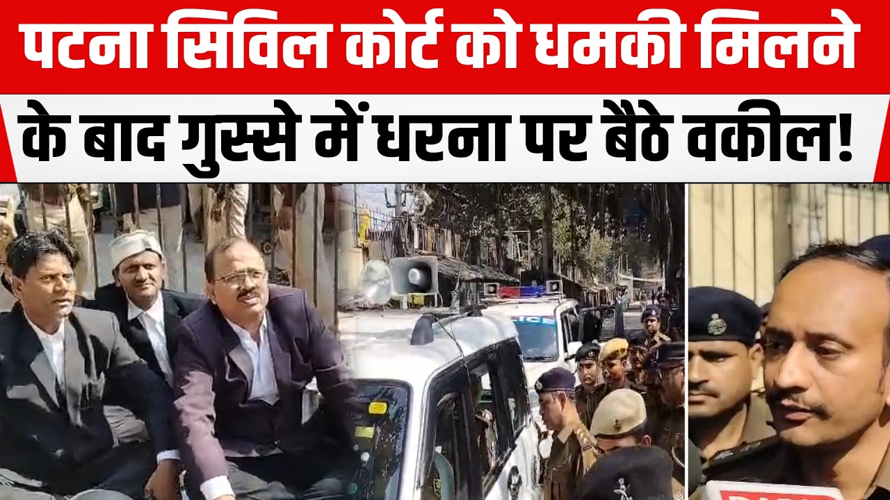 Patna Civil Court को धमकी के बाद वकीलों ने SSP-SP को लिया घेरे में।